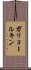 ガリョールキン Scroll
