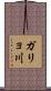 ガリョ川 Scroll