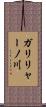 ガリリャーノ川 Scroll