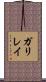 ガリレイ Scroll