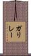 ガリレー Scroll