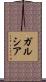 ガルシア Scroll