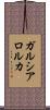 ガルシア・ロルカ Scroll