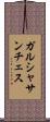 ガルシャサンチェス Scroll