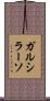 ガルシラーソ Scroll