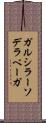 ガルシラーソデラベーガ Scroll