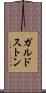 ガルドストン Scroll