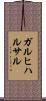ガルヒハルサル Scroll