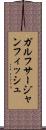 ガルフサージャンフィッシュ Scroll