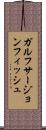 ガルフサージョンフィッシュ Scroll
