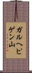 ガルヘピゲン山 Scroll