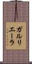 ガルリエーラ Scroll