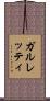 ガルレッティ Scroll