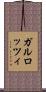 ガルロッツィ Scroll