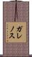 ガレノス Scroll