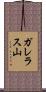 ガレラス山 Scroll