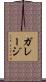 ガレージ Scroll