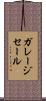 ガレージセール Scroll