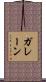 ガレーン Scroll