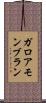 ガロアモンブラン Scroll