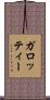 ガロッティー Scroll