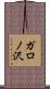 ガロノ沢 Scroll