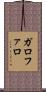 Garofalo Scroll