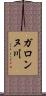 ガロンヌ川 Scroll