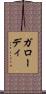 ガローディ Scroll
