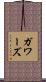 ガワーズ Scroll