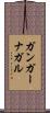 ガンガーナガル Scroll