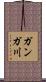 ガンガ川 Scroll
