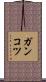 ガンコツ Scroll