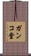 ガンコ堂 Scroll