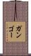ガンゴー Scroll