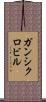 ガンシクロビル Scroll