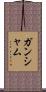 Ghanshyam Scroll