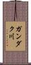 ガンダク川 Scroll