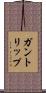 ガントリップ Scroll