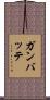 Ganbatte Scroll