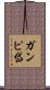 ガンピ岱 Scroll