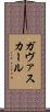 ガヴァスカール Scroll