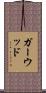 Garwood Scroll