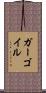 ガーゴイル Scroll