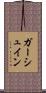 ガーシュイン Scroll