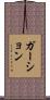 ガーション Scroll