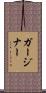 ガージナー Scroll