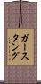 ガースタング Scroll