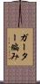 ガーター編み Scroll