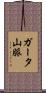 ガータ山脈 Scroll